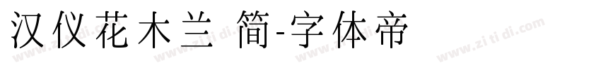汉仪花木兰 简字体转换